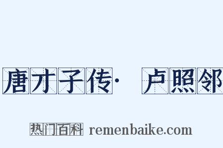 唐才子传·卢照邻是什么意思的图片